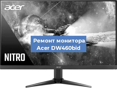 Замена матрицы на мониторе Acer DW460bid в Москве
